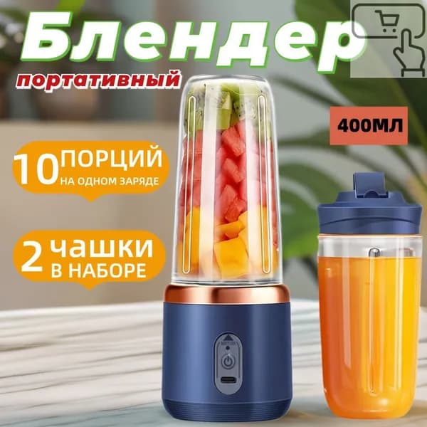 Портативный блендер для смузи и коктейлей, мини ручной беспроводной, 2 стакана, 400 мл, синий