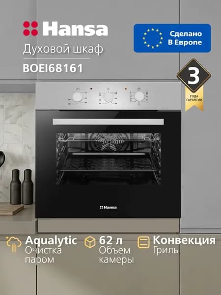 Духовой шкаф электрический встраиваемый Hansa BOEI68161, 60 см, 62 л, 8 режимов, с таймером, конвекцией, грилем и быстрым нагревом