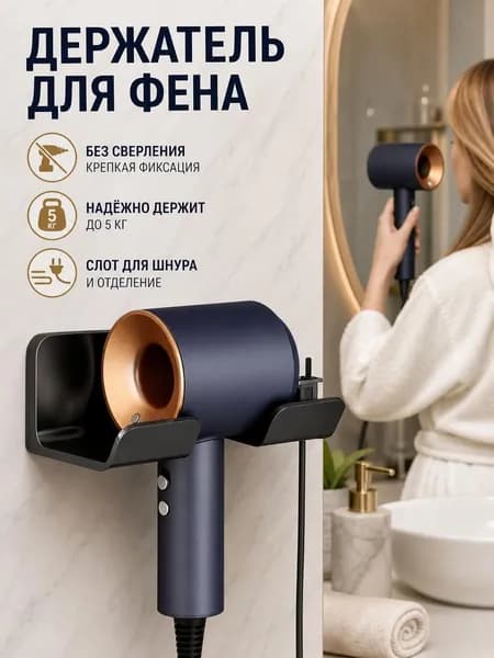 Держатель для фена настенный, самоклеящийся