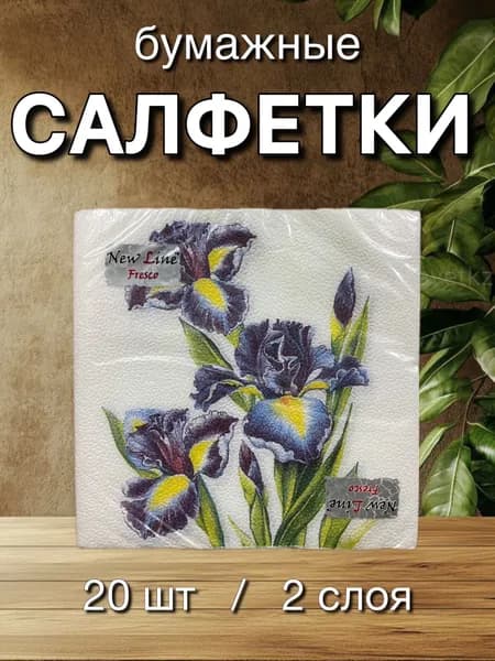 Салфетки бумажные с рисунком. Ирисы New line FRESCO, 2 слоя, 33*33 см, 20 шт.