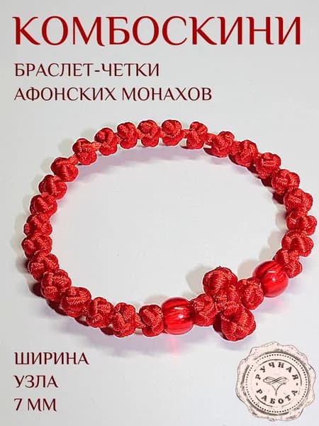 Комбоскини браслет Афонский широкий красный