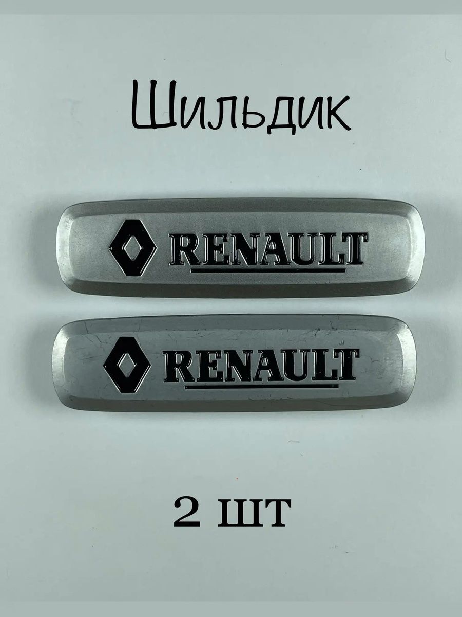 Шильдик (логотип) RENAULT автоковриков (2шт)