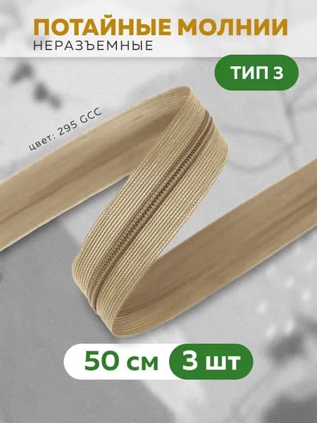 Молния для шитья потайная Mirtex, спиральная 50 см/3 шт.