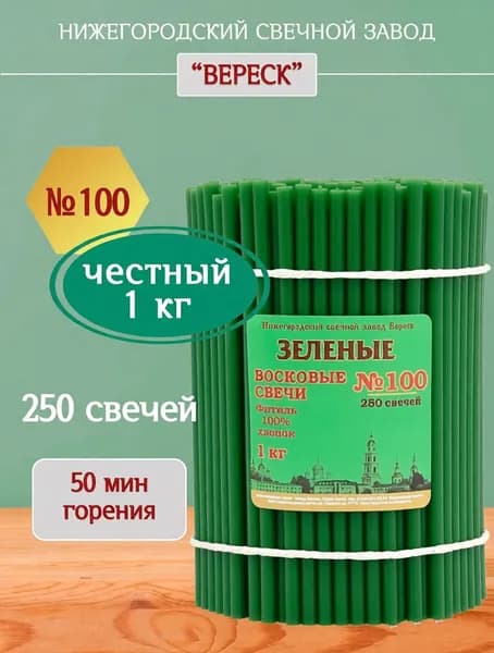 Зеленые церковные восковые свечи №100,1кг, Нижегородский свечной завод Вереск