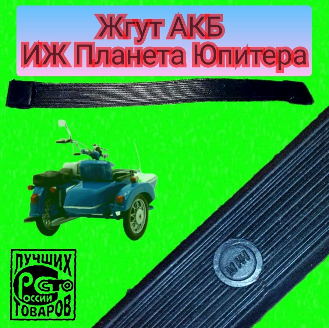 Резинка АКБ аккумулятора Иж Планета Юпитер мотоцикл ( ремень жгут аккумуляторной батареи г. Ижевск ) КАЧЕСТВО!!!