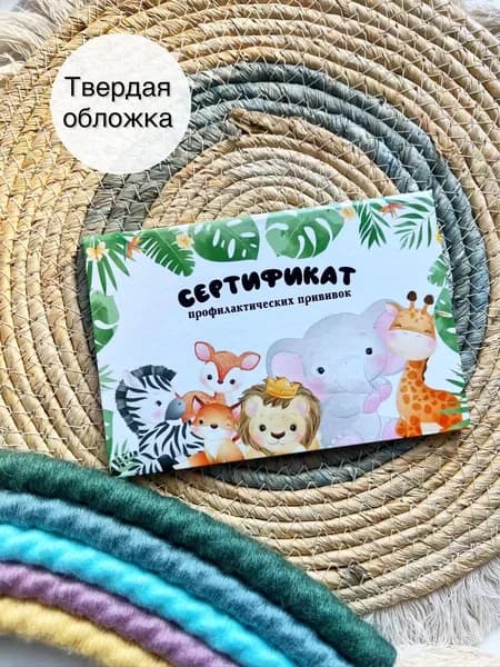 Сертификат профилактических прививок в твердой обложке, прививочный сертификат