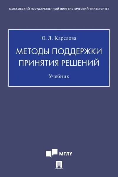 Методы поддержки принятия решений | Оксана Карелова | Электронная книга
