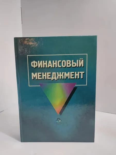 Финансовый менеджмент | Баранникова Нина Петровна, Володин А. А.