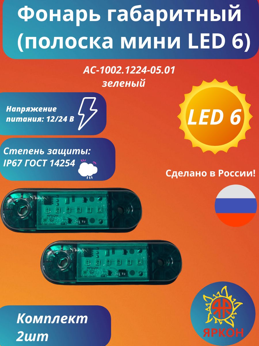 Фонарь габаритный (полоска мини LED 6) зелёный