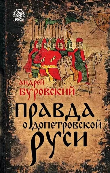 Правда о допетровской Руси | Буровский Андрей Михайлович | Электронная книга