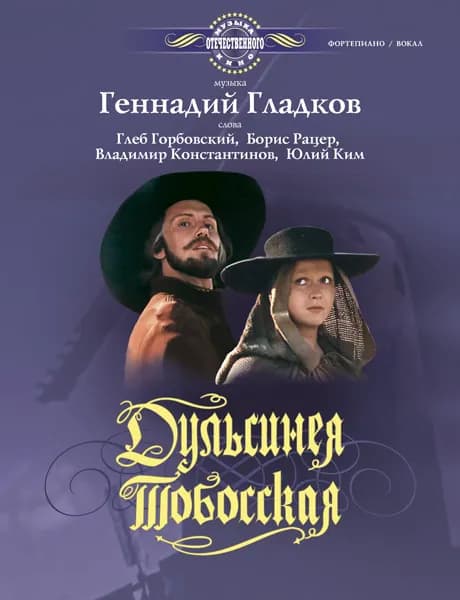 Дульсинея Тобосская. Нотный сборник для голоса в сопровождении фортепиано | Гладков Геннадий Игоревич