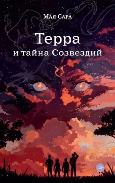 Терра и тайна созвездий. Книга I | Мая Сара | Электронная книга