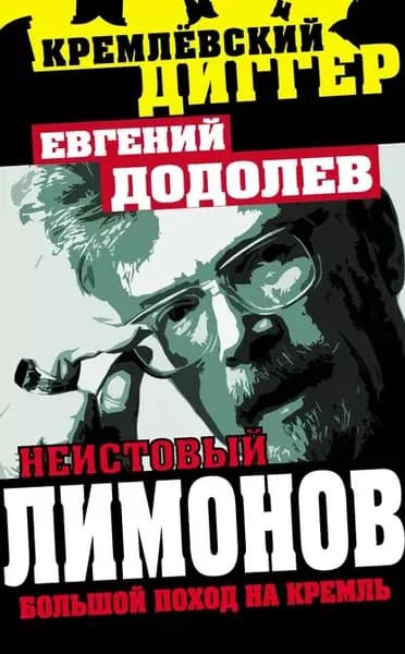 Неистовый Лимонов. Большой поход на Кремль | Додолев Евгений Юрьевич | Электронная книга