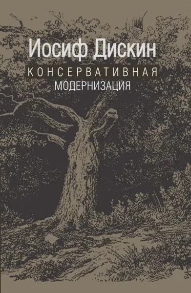 Консервативная модернизация | Дискин Иосиф Евгеньевич | Электронная книга