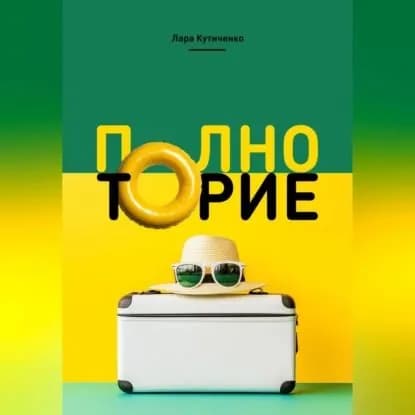 Полноторие | Кутиченко Лара | Электронная аудиокнига