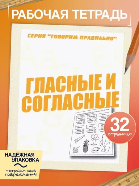 Рабочая тетрадь Говорим правильно "Гласные и согласные" | Бурдина С. В.