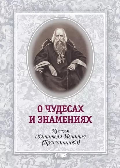 О чудесах и знамения. По творениям святителя Игнатия (Брянчанинова) | Святитель Игнатий Брянчанинов | Электронная книга