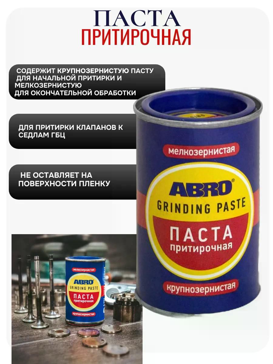 Притирочная паста для клапанов Абро 100 гр