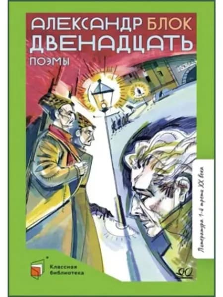 Двенадцать.Поэмы