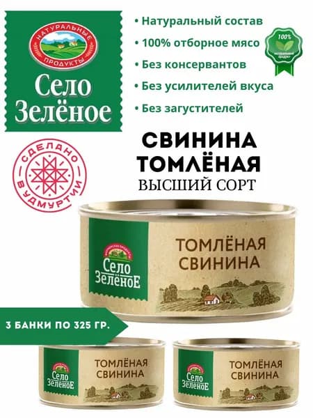 Свинина томленая высший сорт Село Зеленое 325 гр 3 шт.