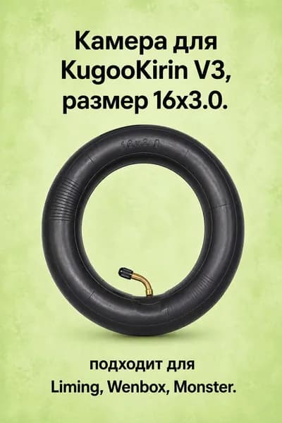 Камера для KugooKirin V3 16х3.0