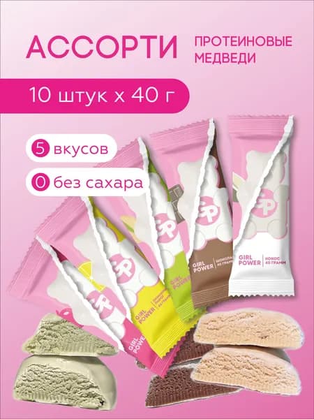 Протеиновые батончики без сахара Медведь Ассорти GIRL POWER 40 гр х 10 шт