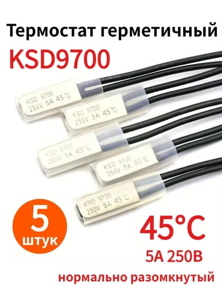 5 шт. KSD9700, 5A 250В, 45C, нормально разомкнутый металлический температурный выключатель (термостат), тепловая защита