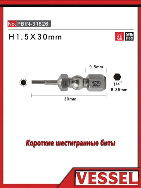 VESSEL, IB H1.5*30C , короткая шестигранная насадка, H1.5X30 мм, 1/4 дюйма, с магнитом, подходит для электрического шуруповерта