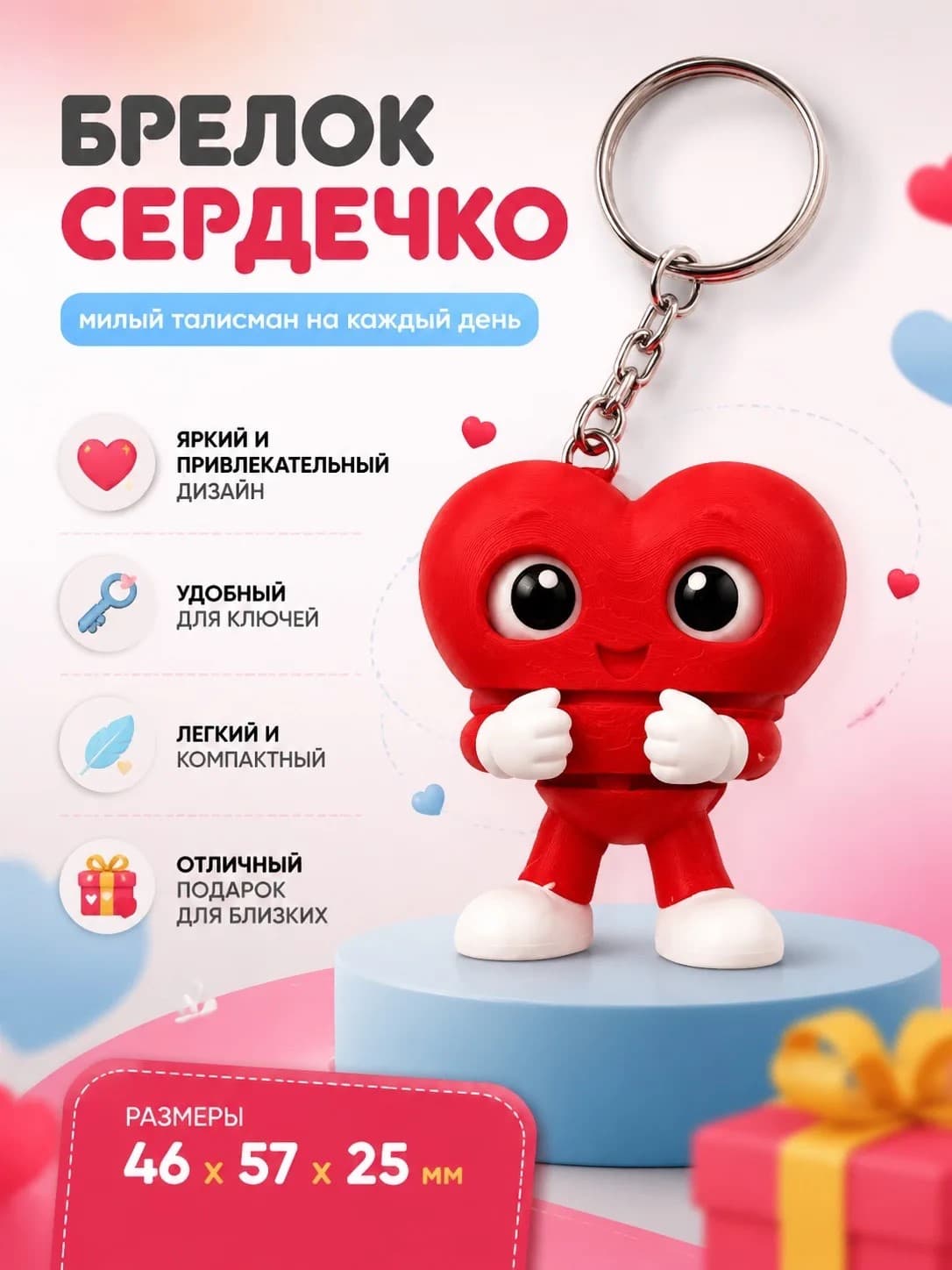 Брелок Сердечко