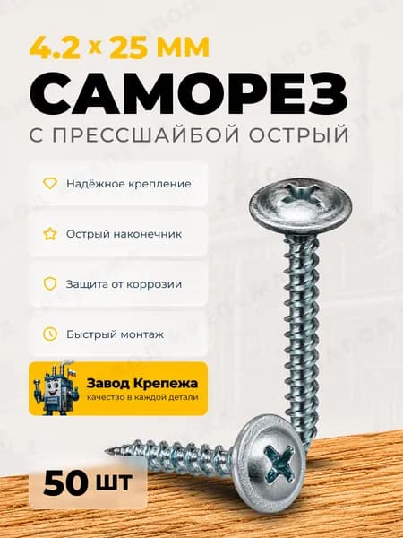 Саморезы с прессшайбой 4,2х25 острые оцинкованные саморезы по металлу для профиля и поликарбоната