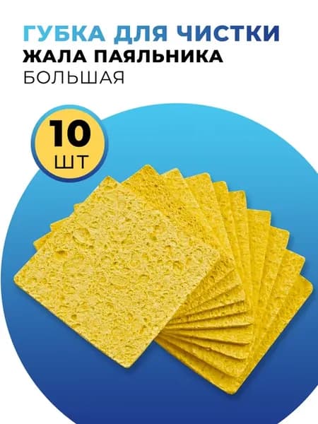 Губка для чистки жала паяльника большая (60х60мм) 10 шт