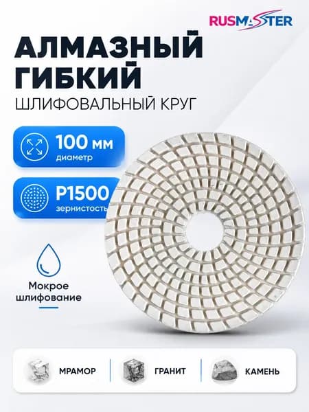 Алмазный гибкий шлифовальный круг 100 мм P1500 для мокрой шлифовки камня, мрамора, гранита, полировочный диск 57369