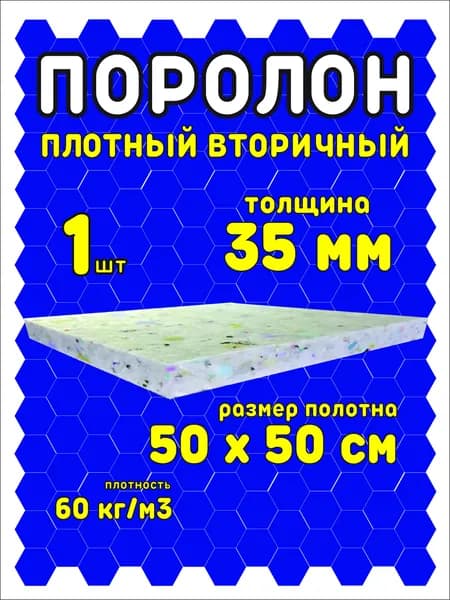 Поролон вторичный 50*50*3,5/1