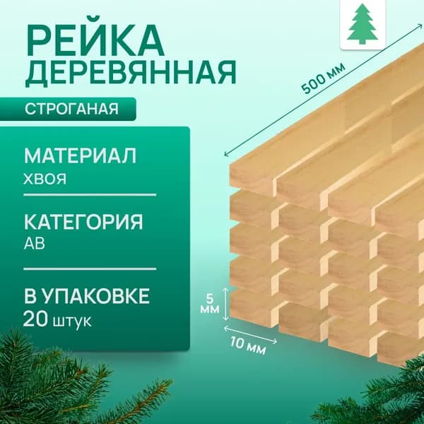 Рейка деревянная строганая, 5х10х500 мм, 20 шт