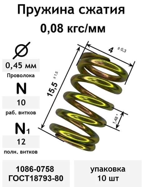Пружина сжатия 0,08 кгс/мм 0,45-4-15,5-10-12 белый цинк 1086-0758 ГОСТ18793-80 (упаковка 10шт)