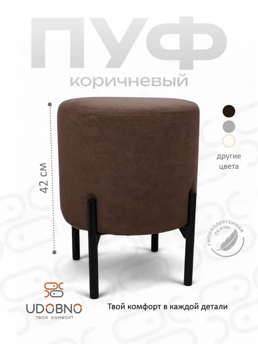 Пуфик круглый в прихожую, для туалетного столика, на ножках