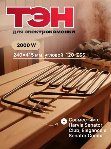 ТЭН для саун 2000W 240x415 мм 120-ZSS