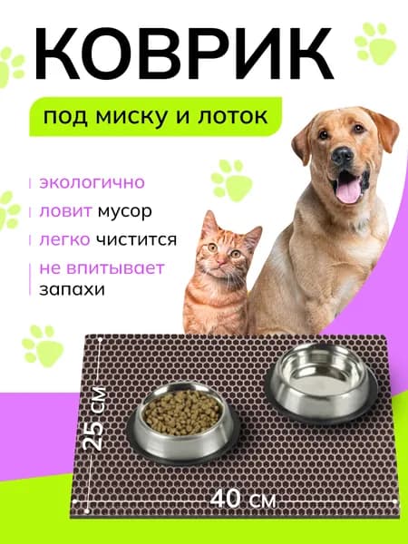 Коврик под миску кошки и собаки эва 25х40 см