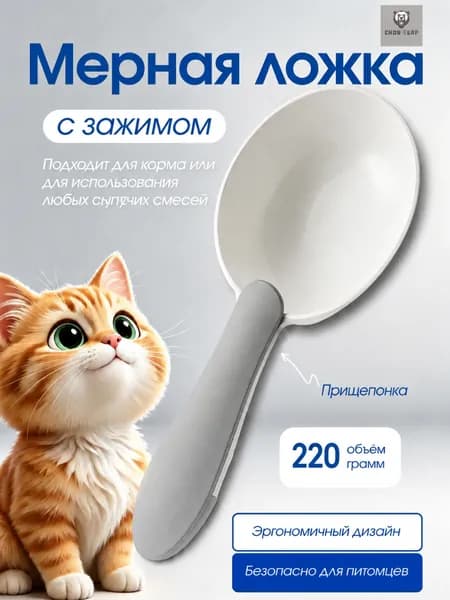 мерная ложка для корма , ложка с зажимом для сухого корма , для собак и кошек