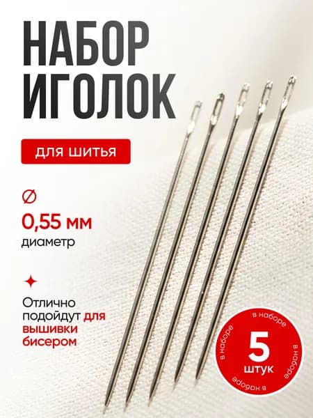 Иглы швейные для бисера, d 0,55 мм, 5,5 см, 5 шт