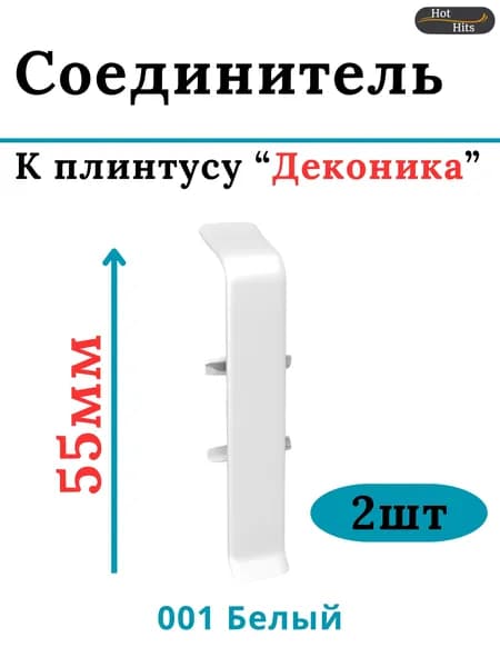 Соединитель для плинтуса Deconika 55мм 001 Белый матовый 2шт.