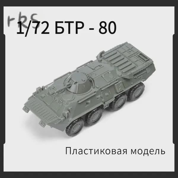 Колесный бронеавтомобиль BTR - 80 1: 72 без клея 4D.
