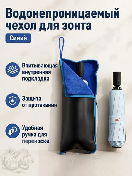 Чехол для зонта