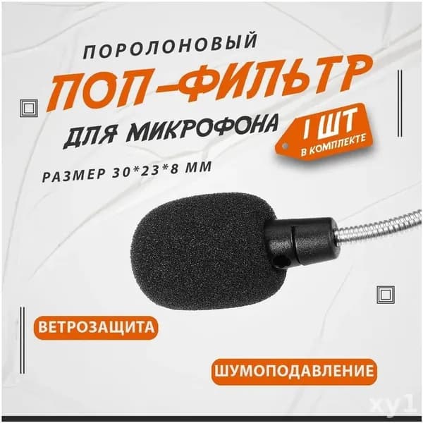 Аксессуар для микрофона универсальный, черный