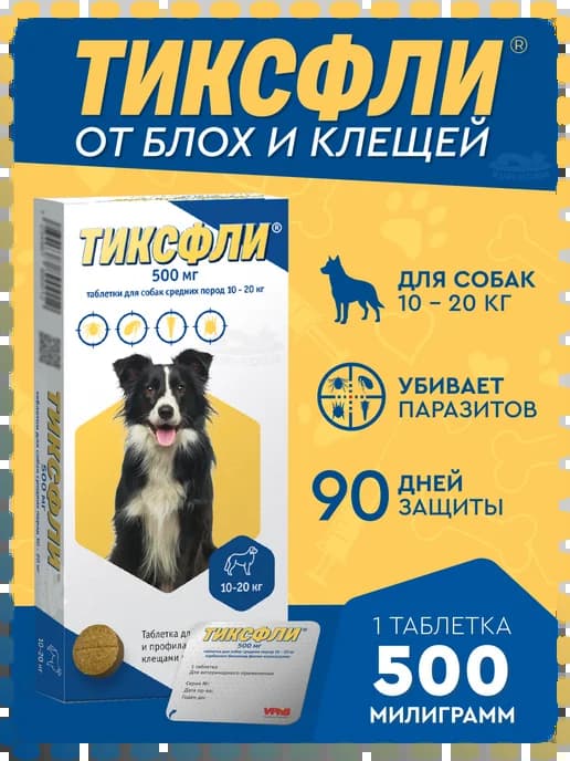 От блох и клещей для собак 10-20 кг 500 мг