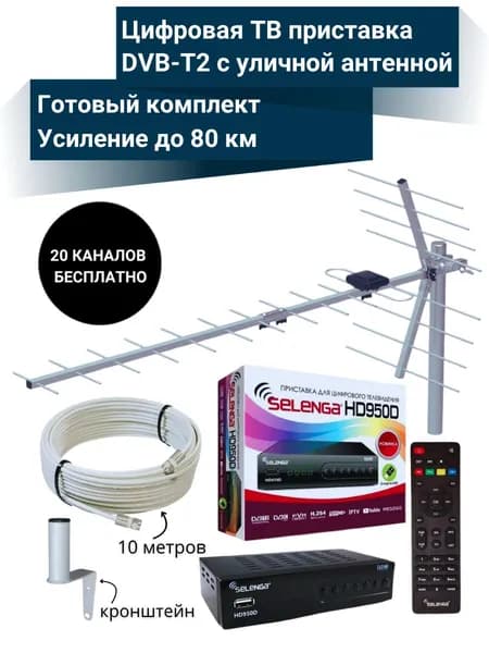 Цифровая ТВ приставка HD950D DVB-T2 медиаплеер с уличной пассивной антенной SELENGA 123F и кабельной сборкой 10 м