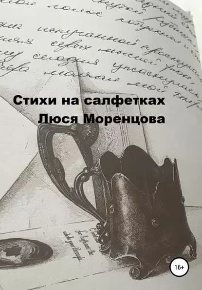 Стихи на салфетках | Моренцова Люся | Электронная книга