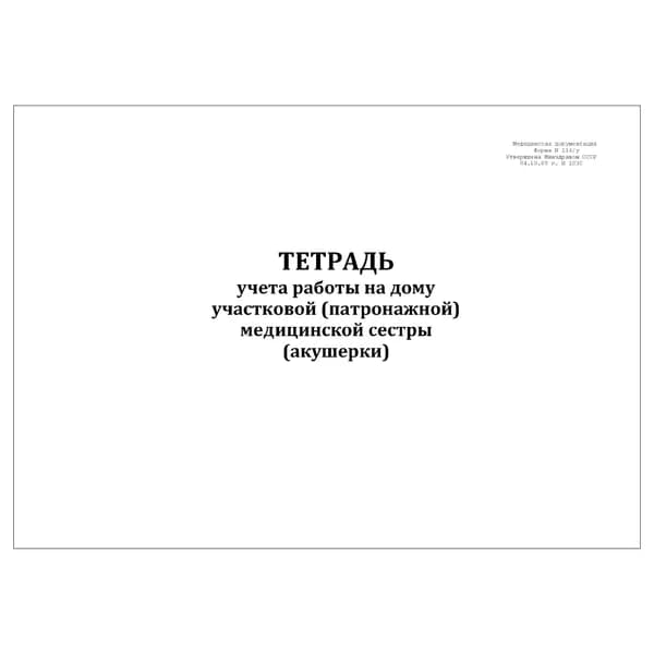 Комплект (1 шт.), Тетрадь учета работы на дому участковой (патронажной) мед. сестры (акушерки) 116/у (20 лист, полистовая нумерация)