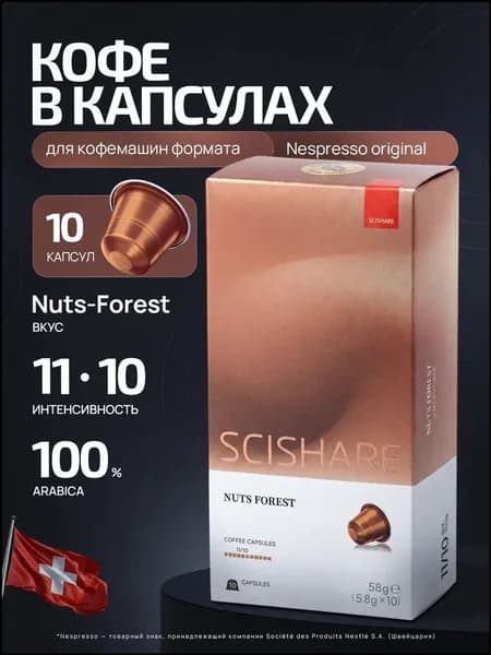 Кофе в капсулах Scishare Nut forest (10 капсул)