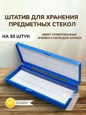 Коробка для хранения предметных стекол и микропрепаратов на 50 образцов